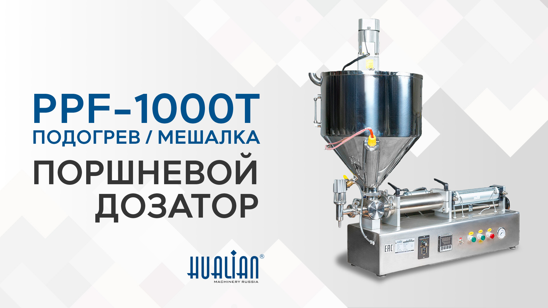 Обзор дозатора с подогревом и мешалкой PPF-1000...